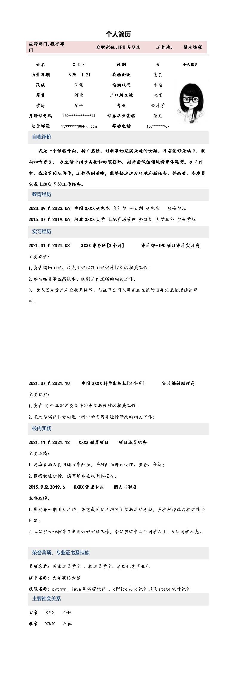 证券公司投行类企业招聘用简历模板