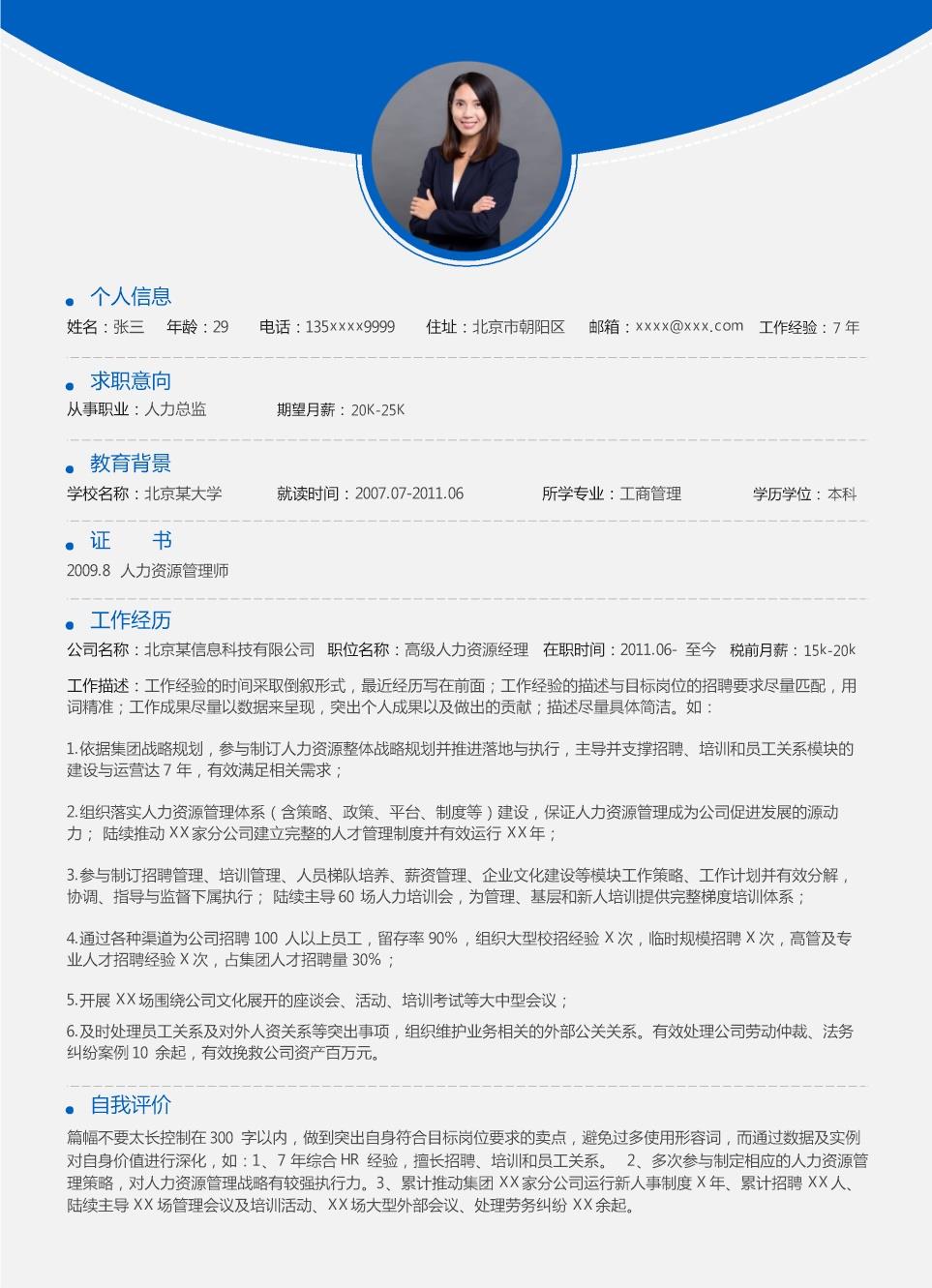 7268_工商管理专业高级人力岗位个人求职简历模板