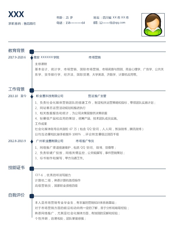 4978_市场营销类相关岗位求职简历模板