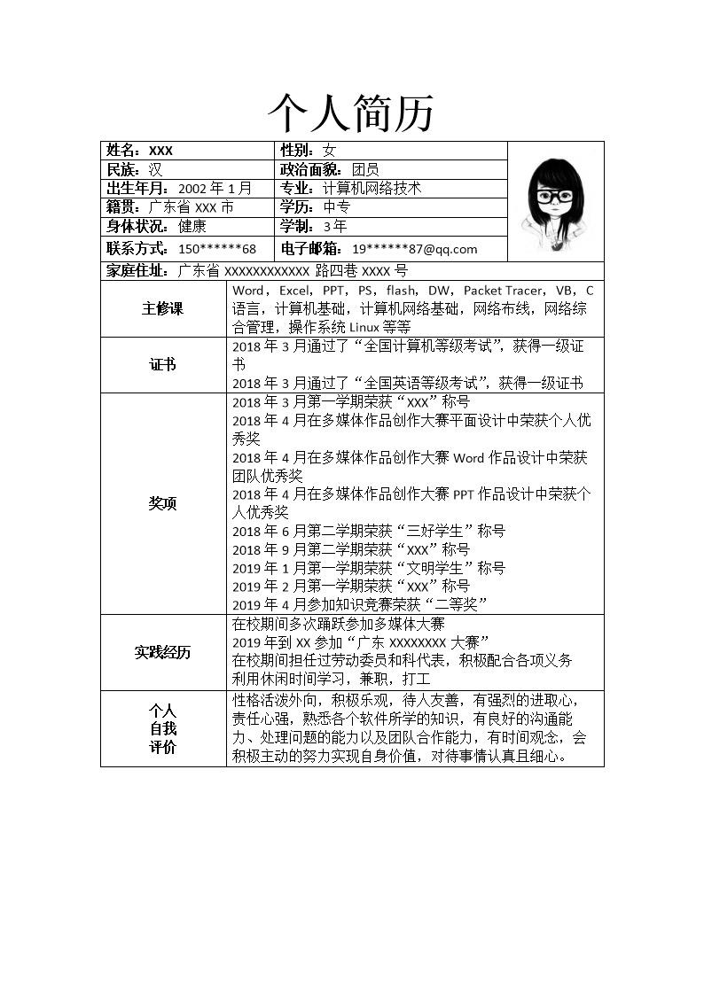 2272_计算机网络相关专业应届生个人求职简历模板