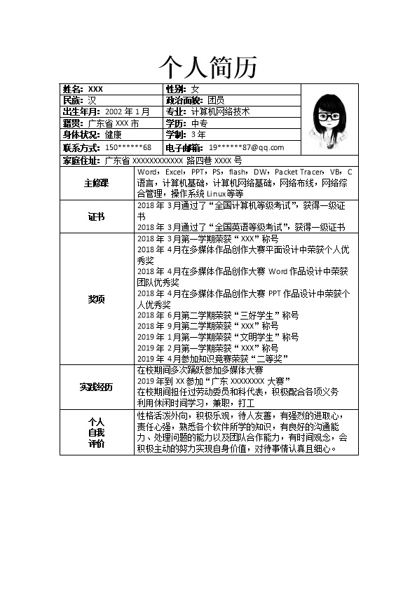 5160_计算机网络相关专业应届生个人求职简历模板