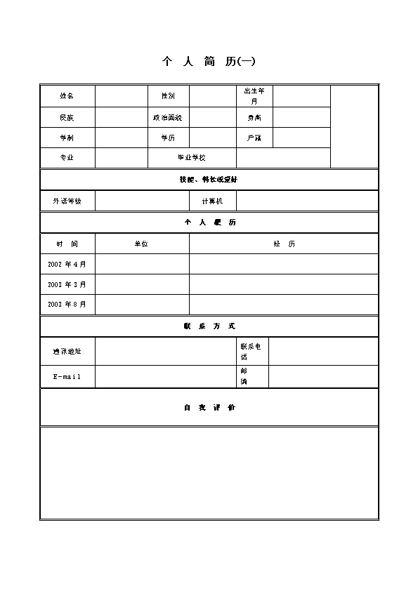 5192_各种表格文本空白简历模板合集汇总