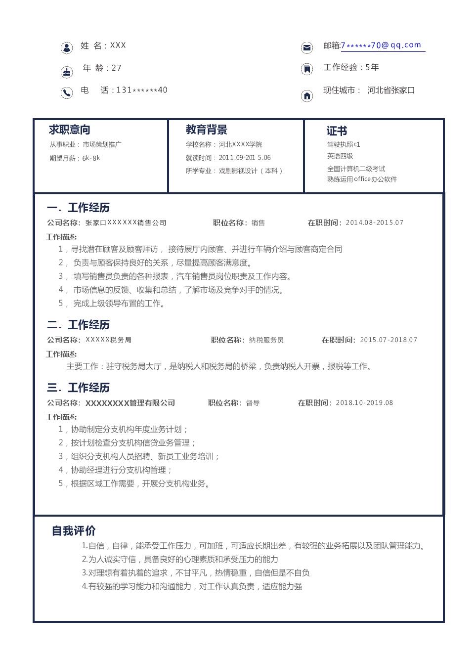 9717_市场营销销售类相关岗位求职简历模板