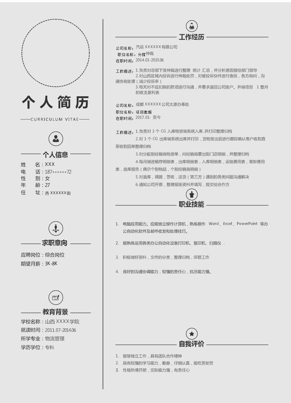 9992_物流管理专业相关岗位求职简历模板