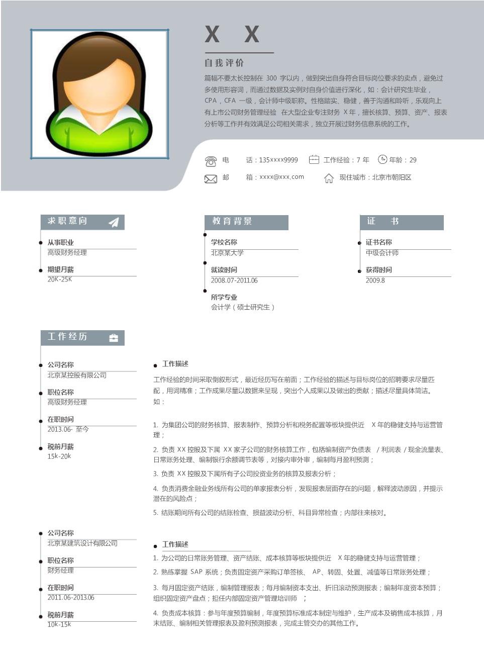 4079_财务会计出纳相关岗位求职简历模板