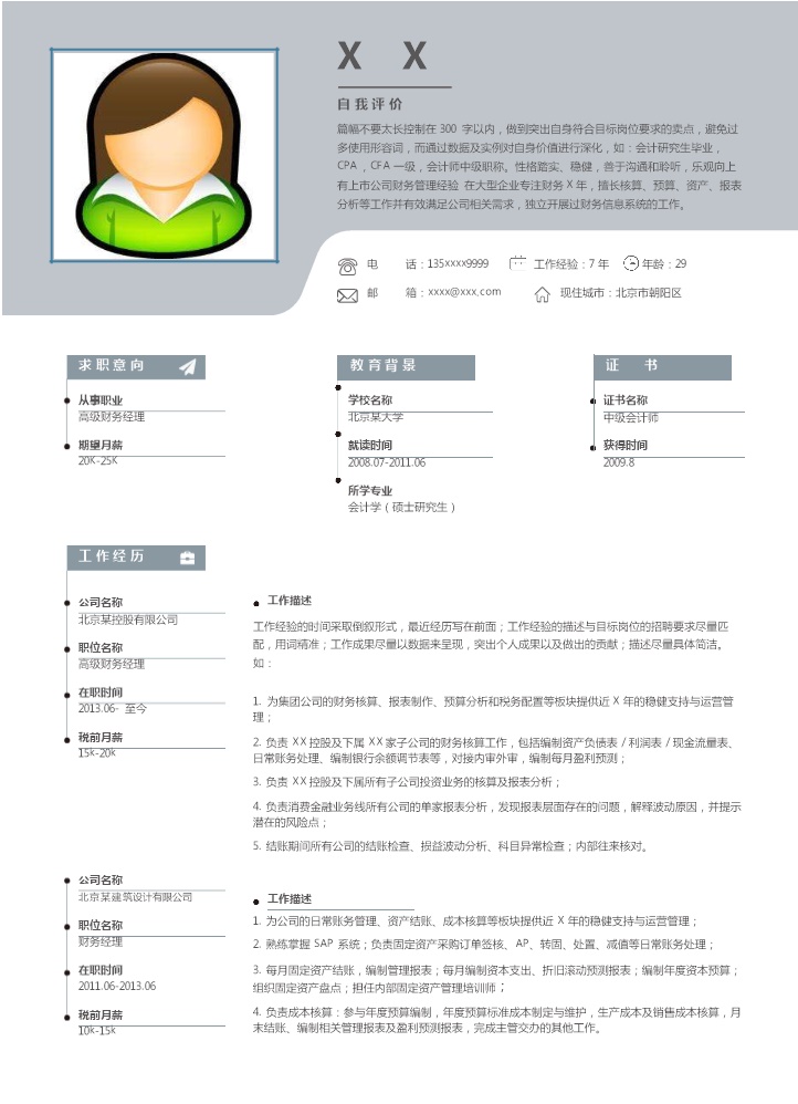 5929_财务会计出纳相关岗位求职简历模板