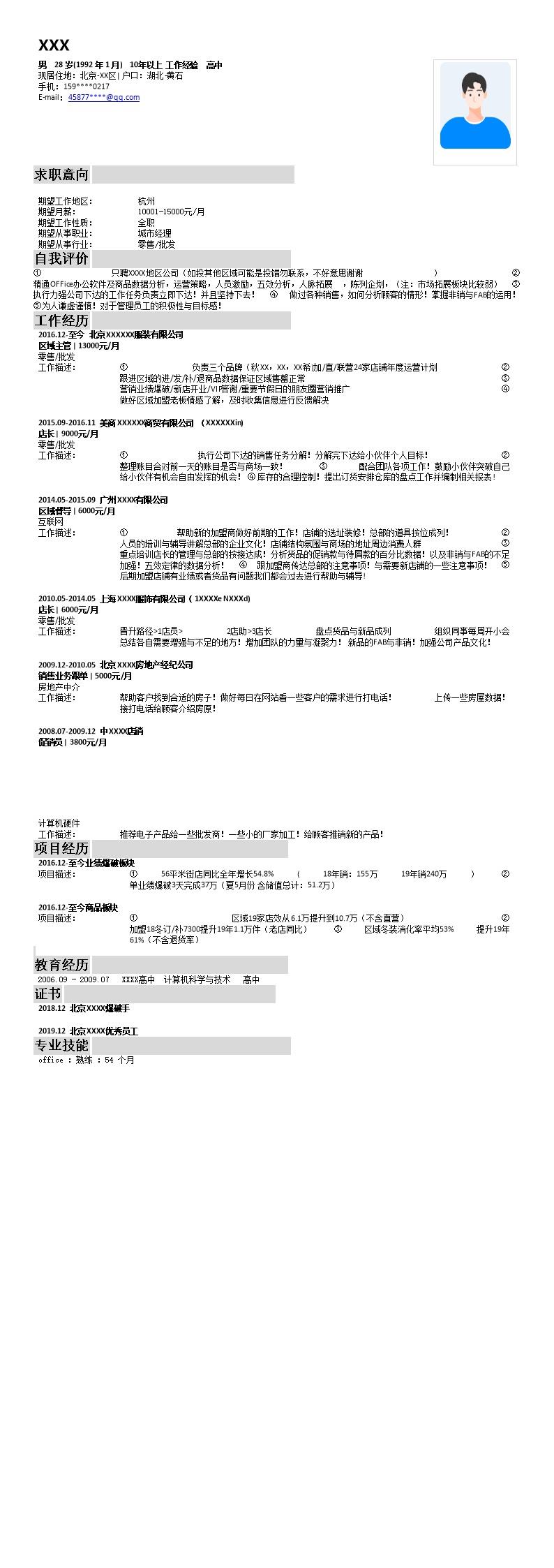 8080_区域经理销售店长相关岗位求职简历模板