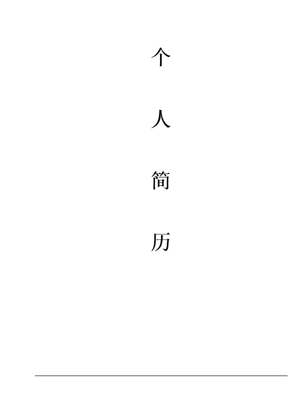 5964_市场营销销售业务类相关岗位求职简历模板