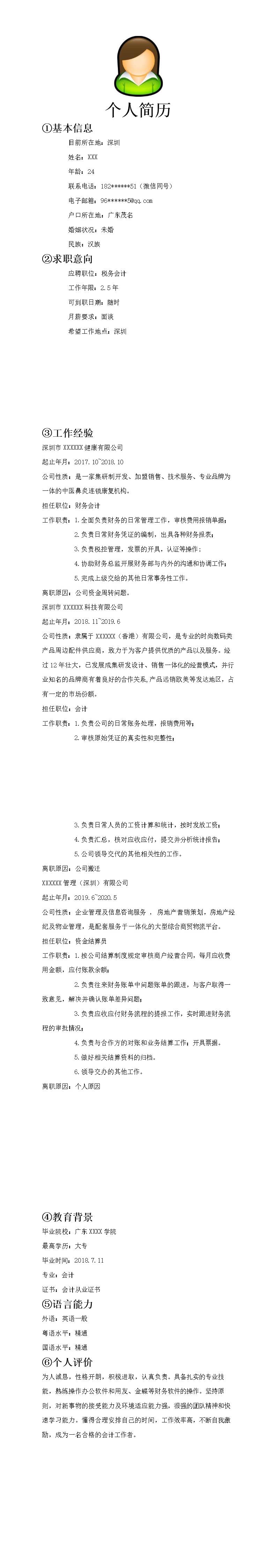 7921_财务会计出纳税务等相关岗位求职简历模板