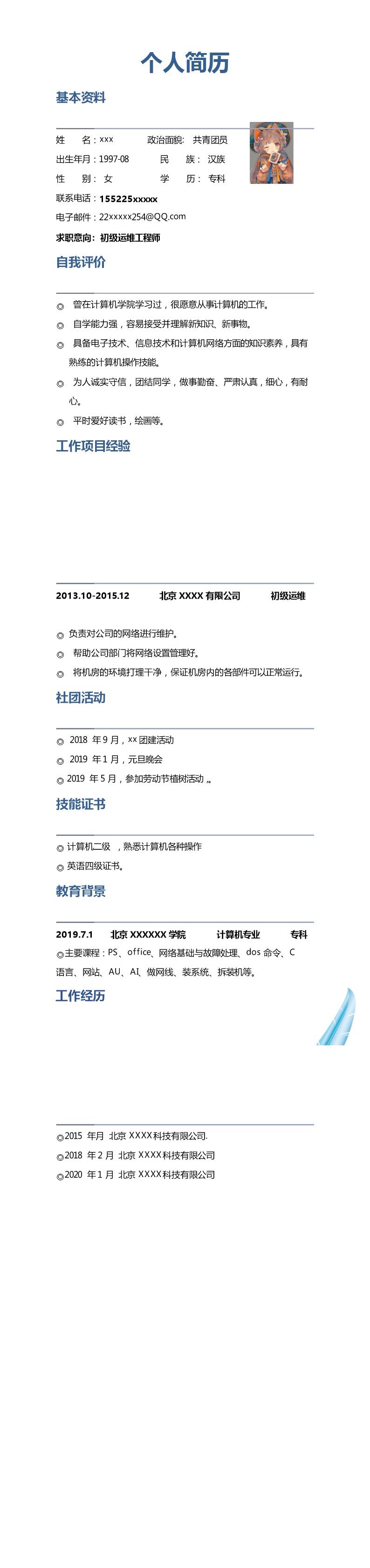 9772_计算机相关专业运维相关岗位求职简历模板