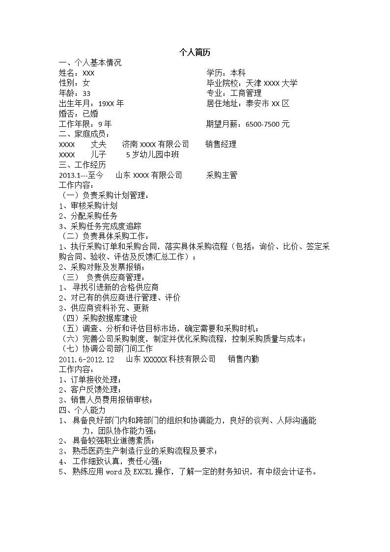 2832_销售业务类管理岗位文本求职简历模板