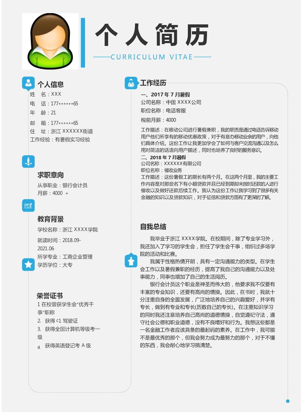 4639_财务会计客服类相关岗位求职简历模板