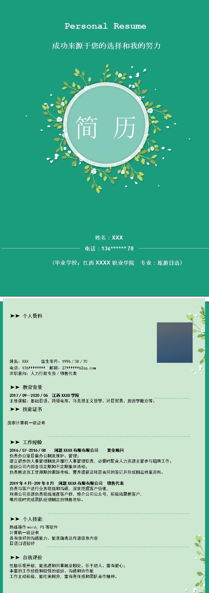 6441_房产销售置业顾问类岗位求职简历模板