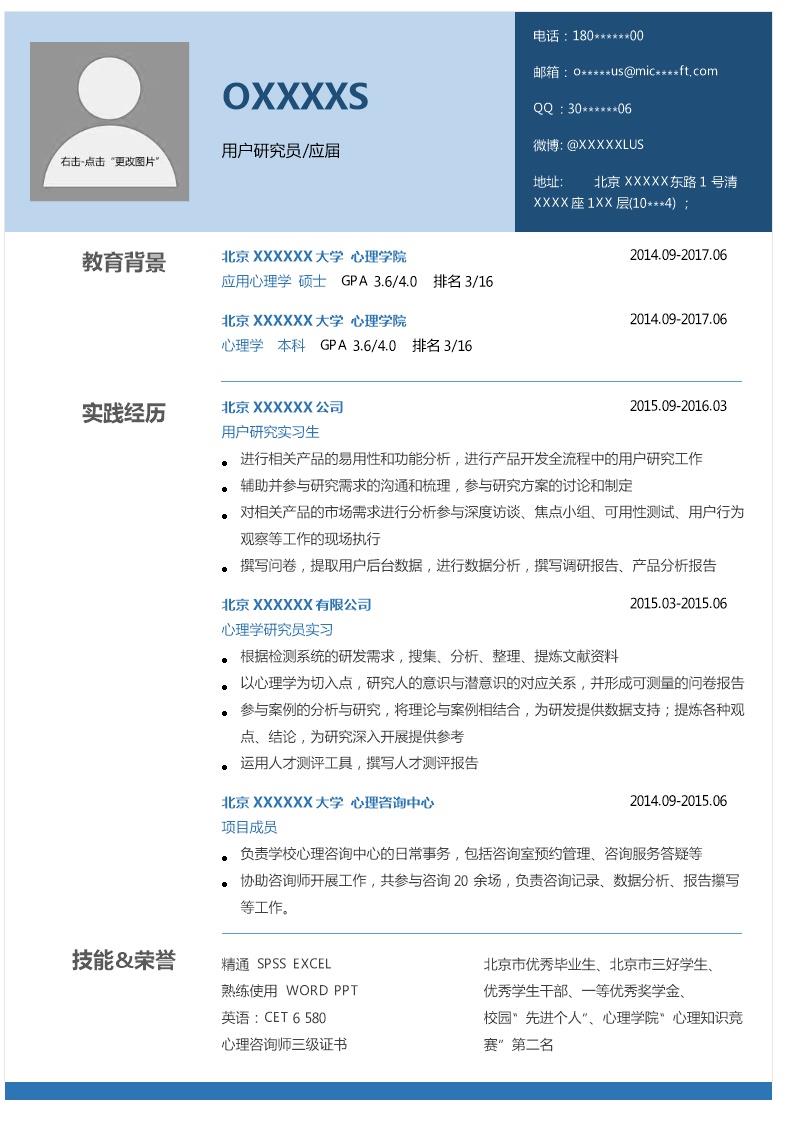 5896_心理学相关专业应届毕业生求职简历模板