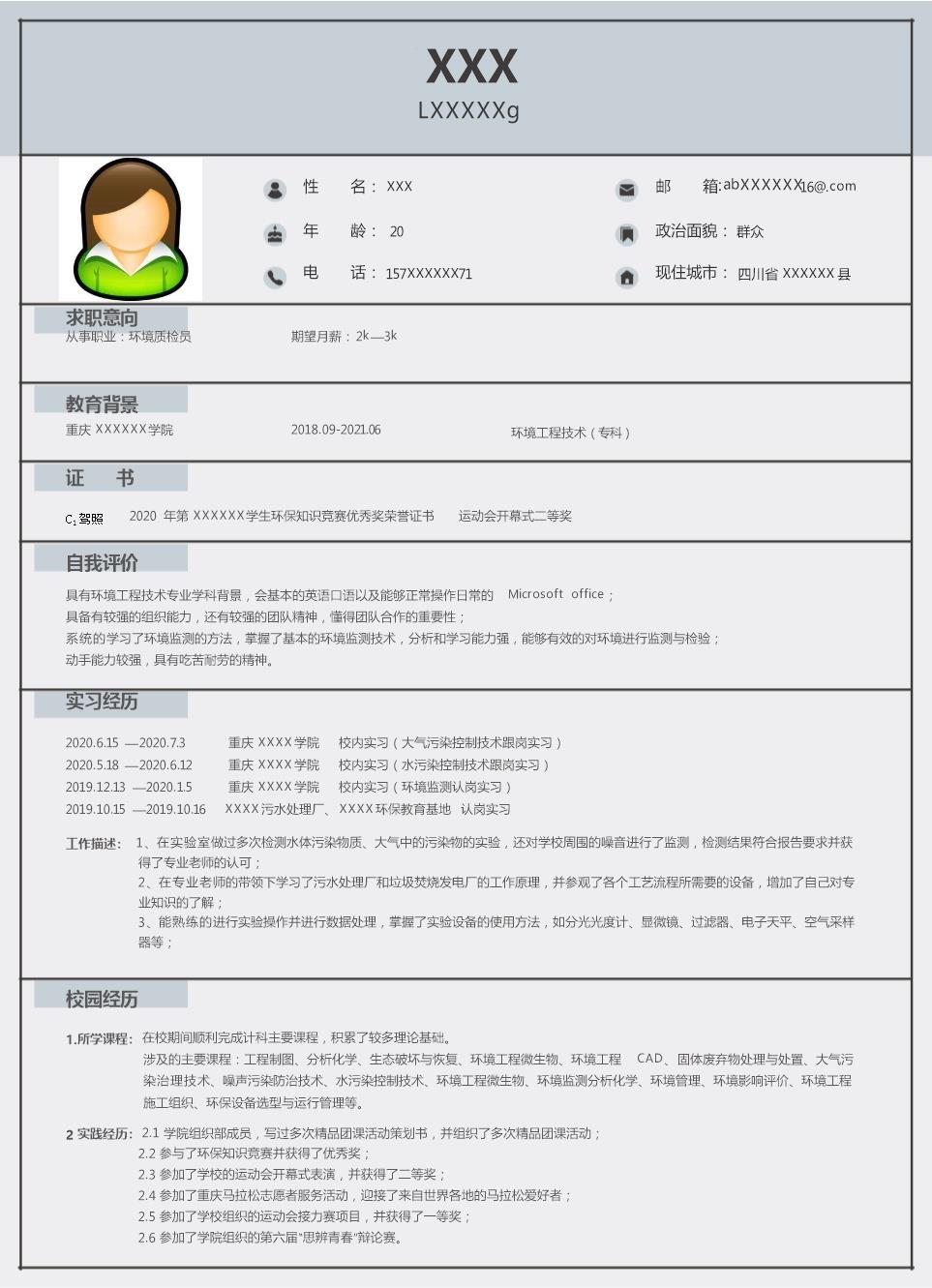 4026_环境环保工程技术类相关岗位求职简历模板