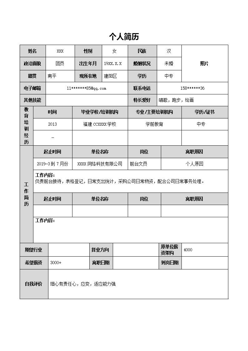 3343_行政文职助理类相关岗位求职简历模板