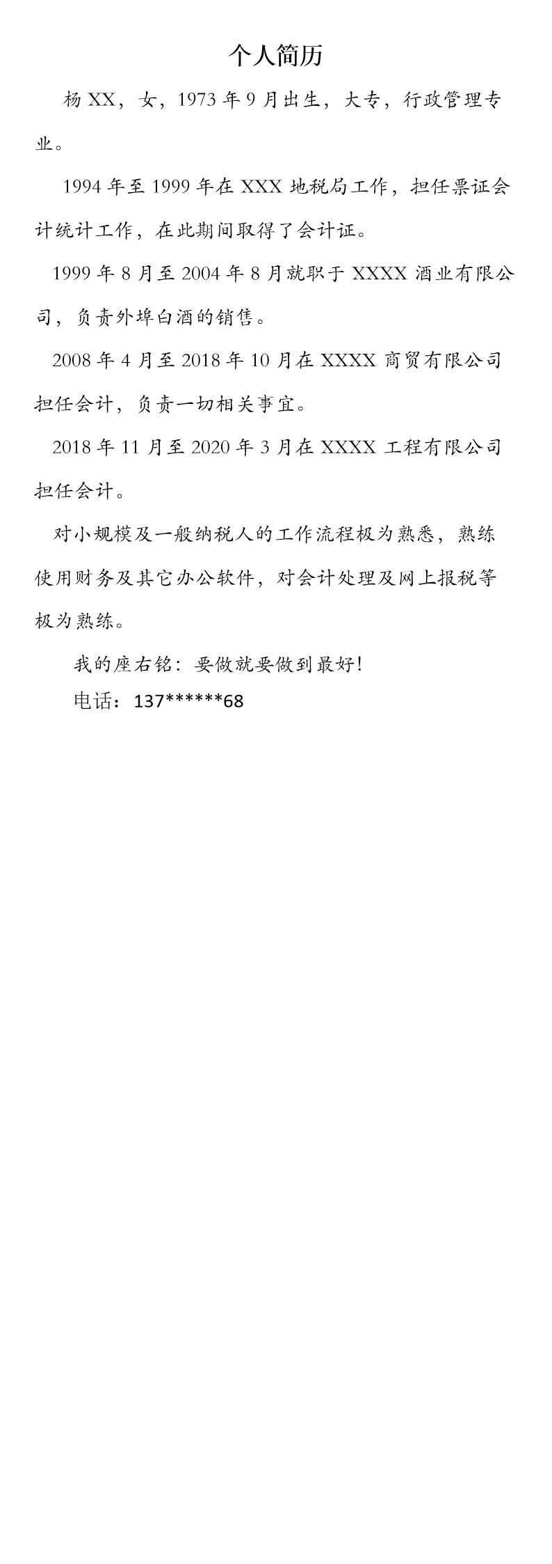 5675_简单流水账式行政岗位文本简历模板