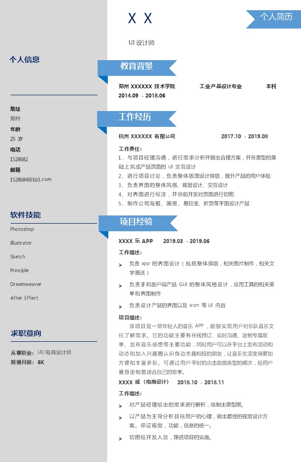 6205_UI产品艺术设计类相关岗位求职简历模板
