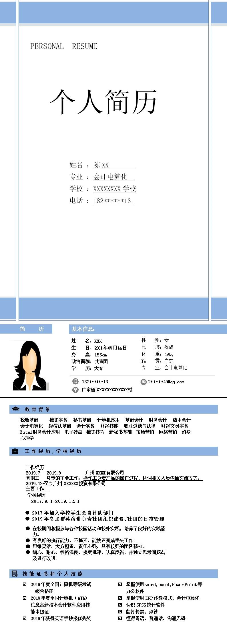 9531_财务会计出纳统计类岗位求职简历模板