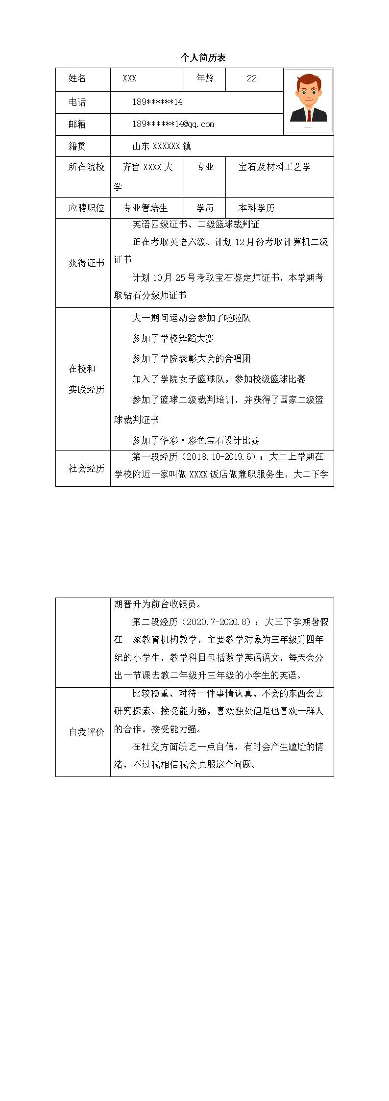 9019_珠宝材料工艺学相关专业岗位求职简历模板