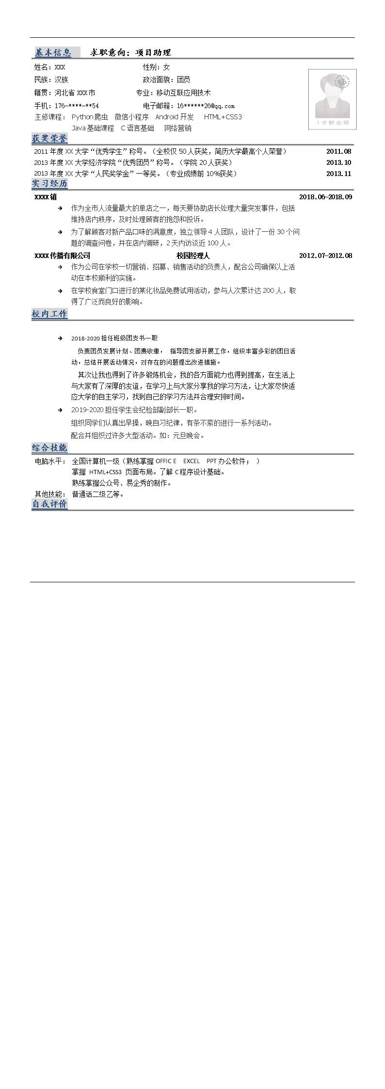7565_移动互联网应用技术相关专业岗位求职简历模板