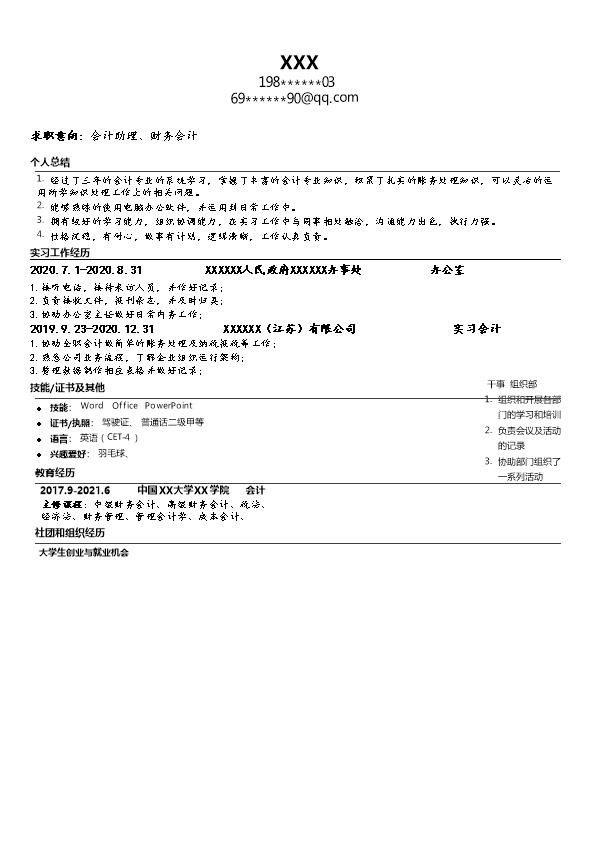 6231_会计财务同统计出纳类岗位求职简历模板