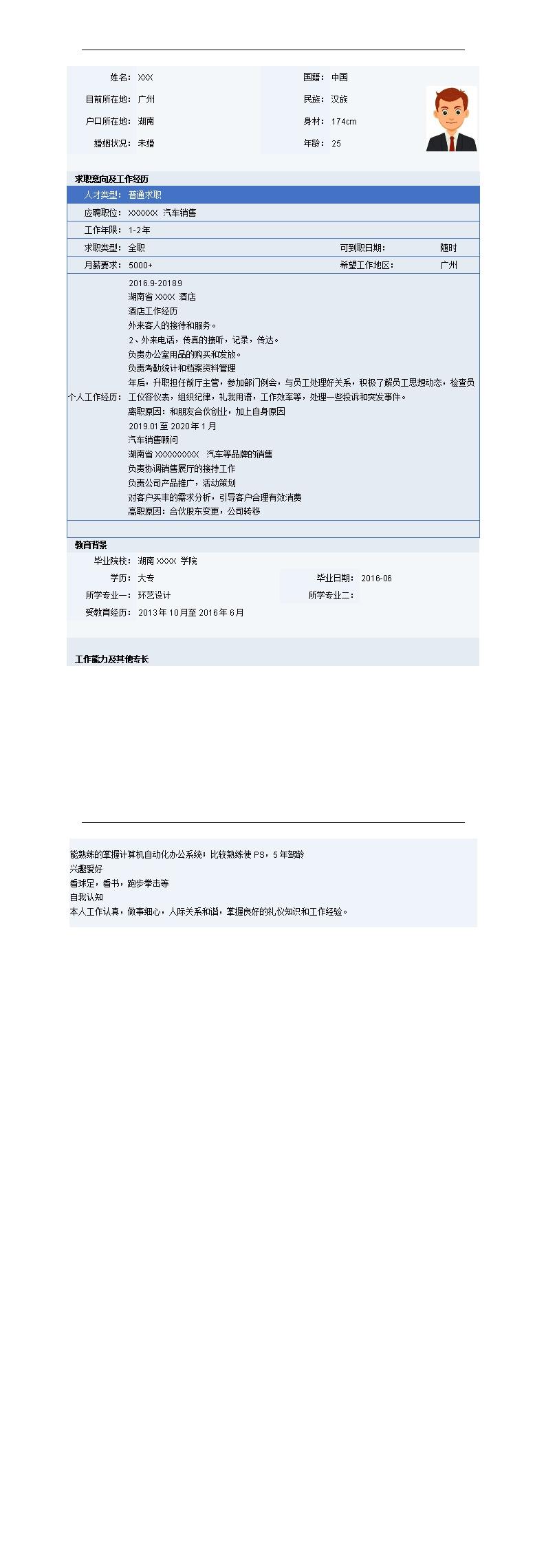 2258_业务员销售拓展类岗位求职简历模板