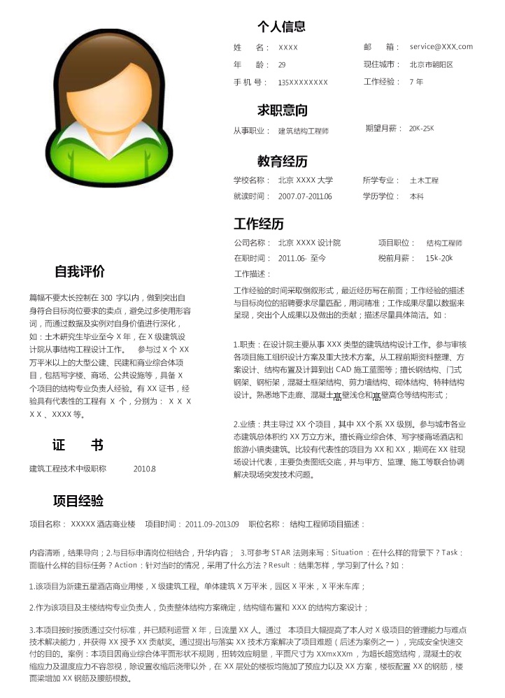 6259_建筑结构工程师类岗位求职简历模板