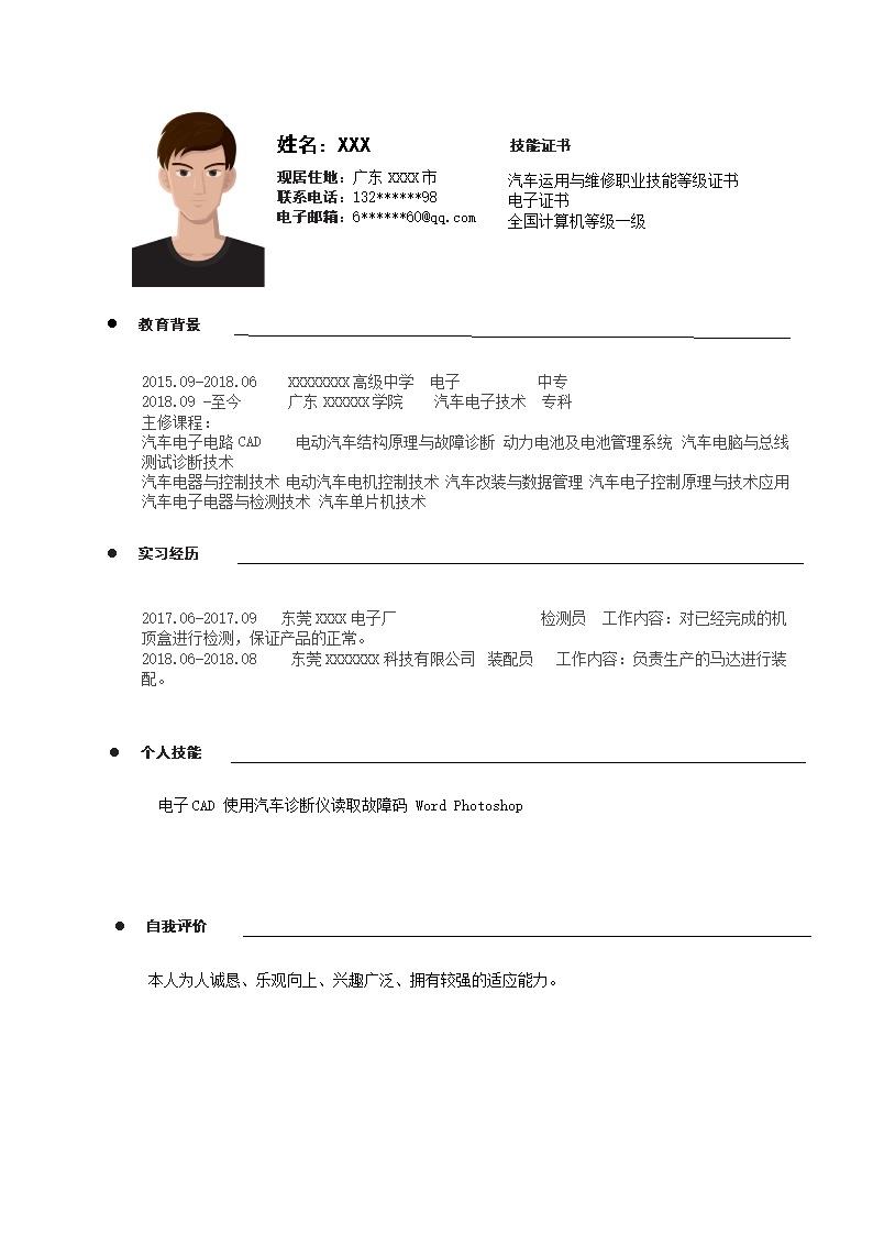 4542_汽车电子技术相关专业毕业生求职简历模板