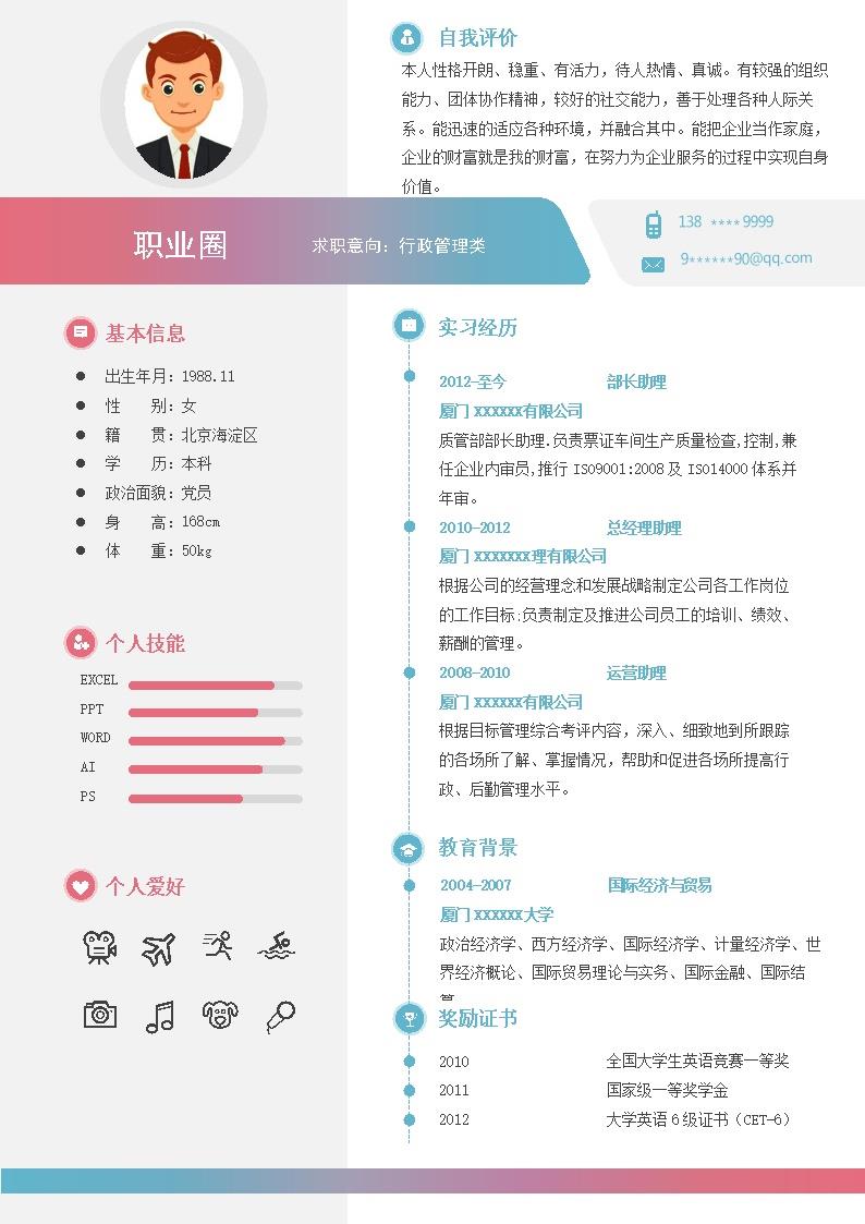 6035_行政文职内勤助理类岗位求职简历模板