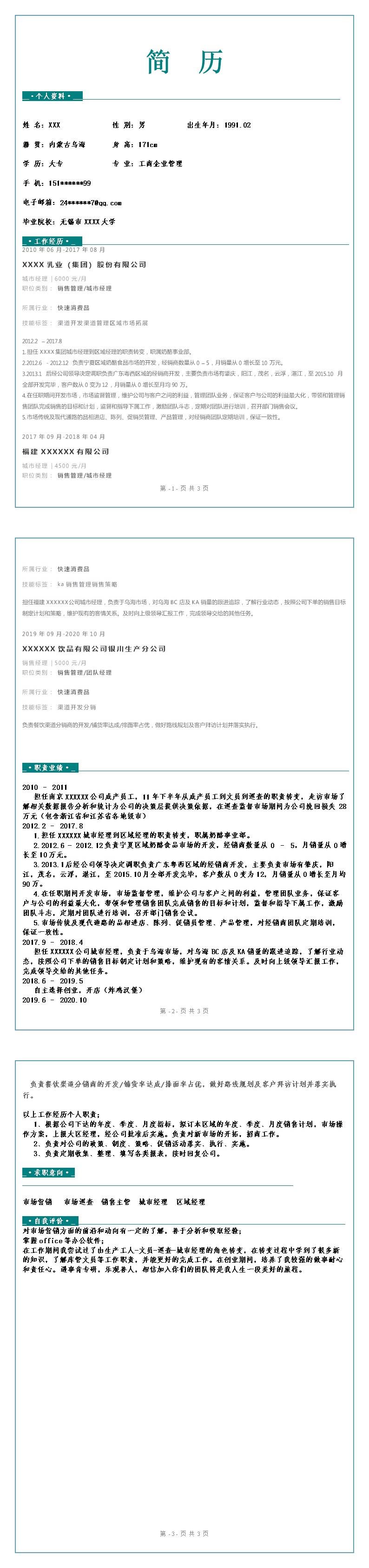 3753_销售业务管理类相关岗位求职简历模板
