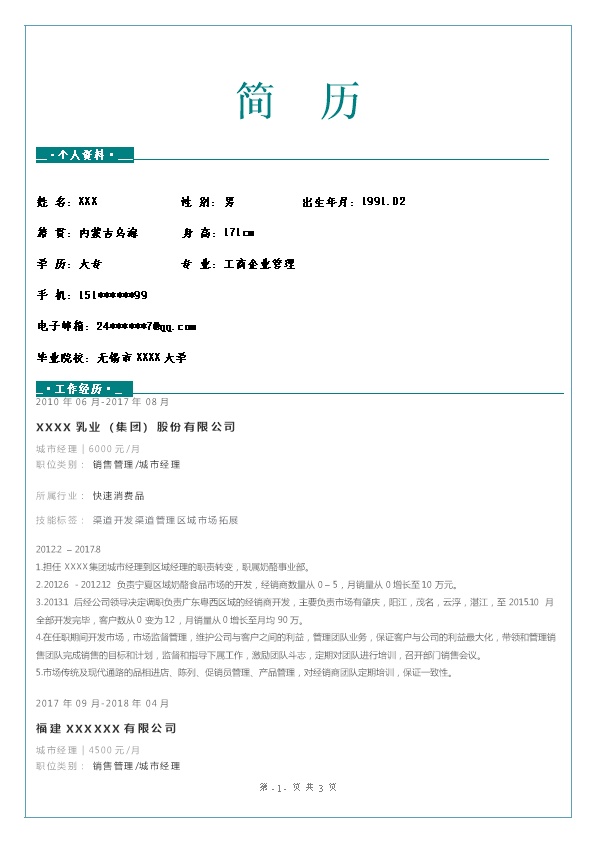 6264_销售业务管理类相关岗位求职简历模板