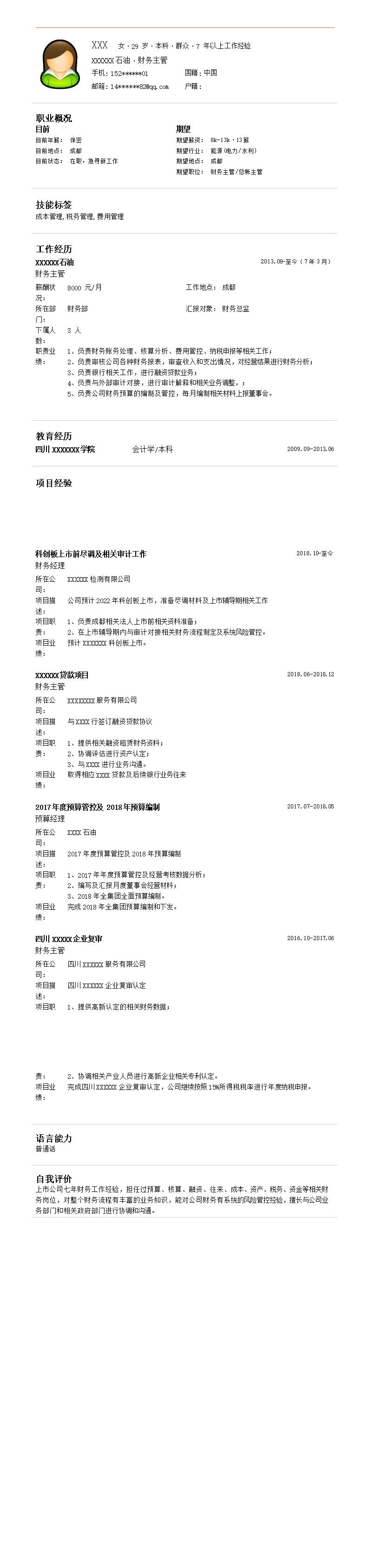 8099_财务会计税务费用管理类岗位求职简历模板