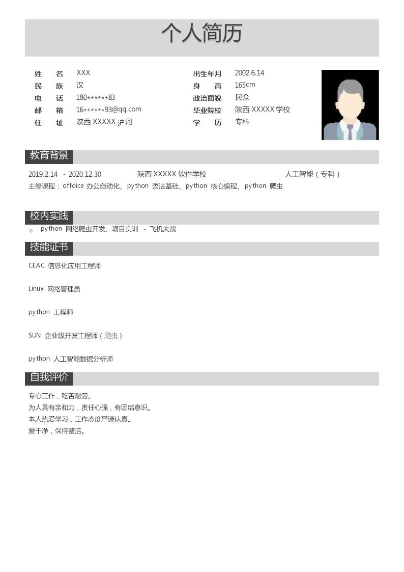 6184_人工智能类相关专业应届生求职简历模板
