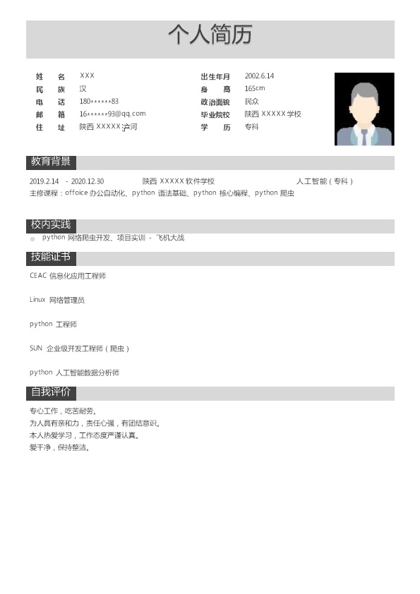 6273_人工智能类相关专业应届生求职简历模板