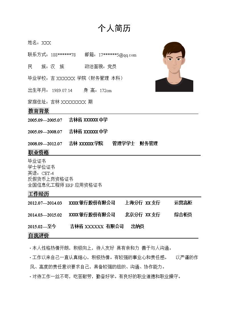 9991_银行柜员出纳员相关岗位求职简历模板