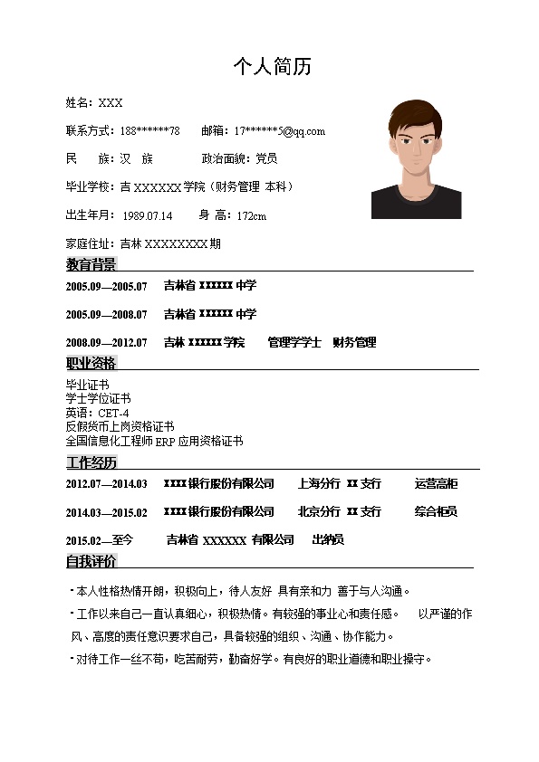 6275_银行柜员出纳员相关岗位求职简历模板