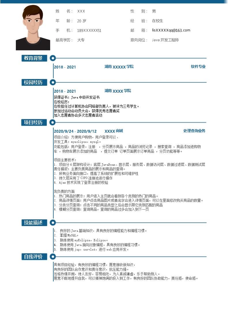 3846_JAVA软件开发设计类相关岗位求职简历模板