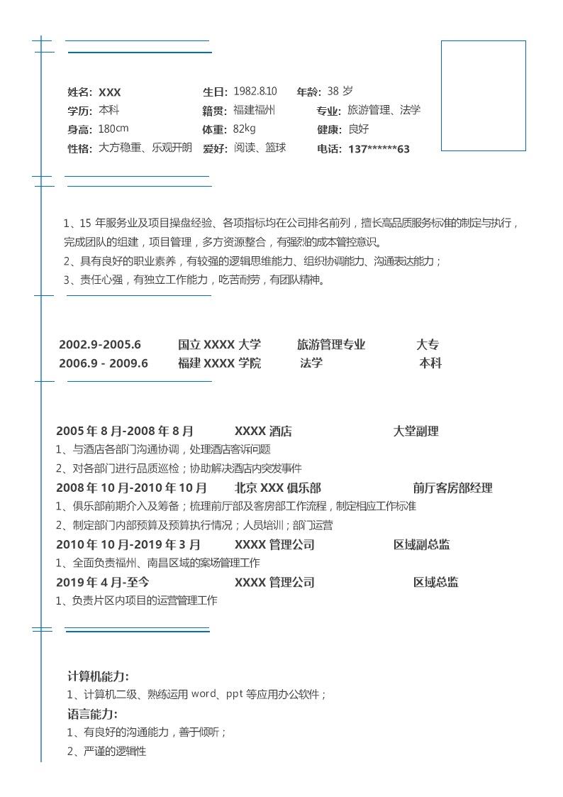 5052_营运管理类相关岗位求职简历模板