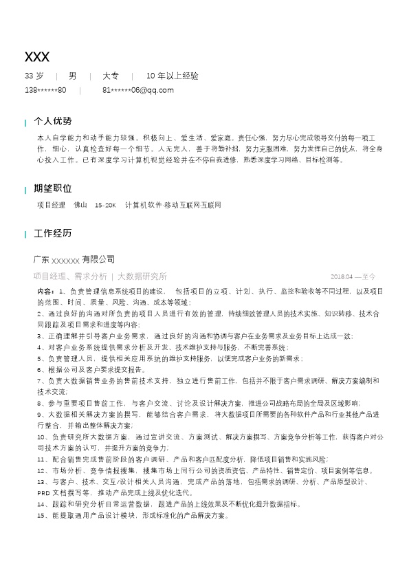 6285_软件开发项目管理类岗位求职简历模板