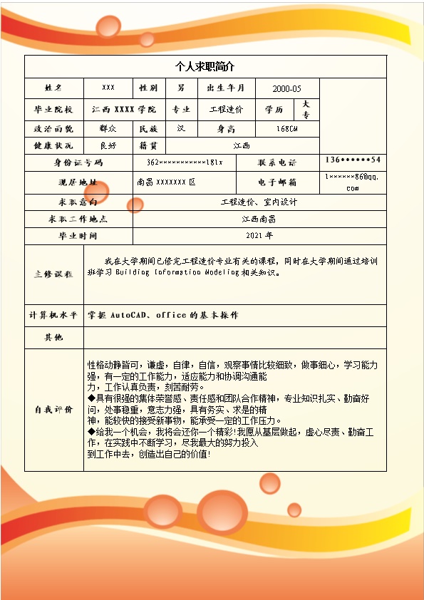 6292_工程造价室内设计类岗位求职简历模板