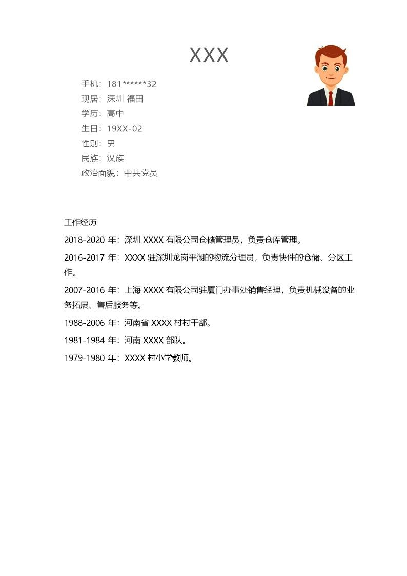 4533_物流仓储仓库管理类岗位求职简历模板