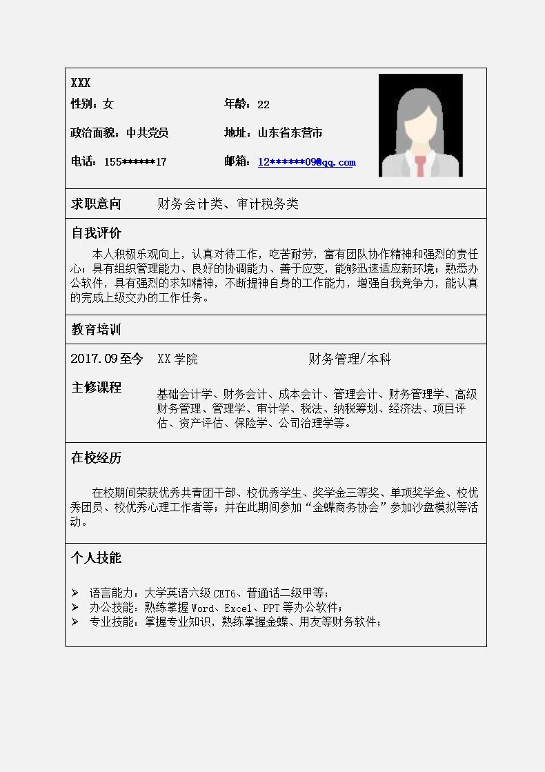 6788_财务会计审计税务类岗位求职简历模板