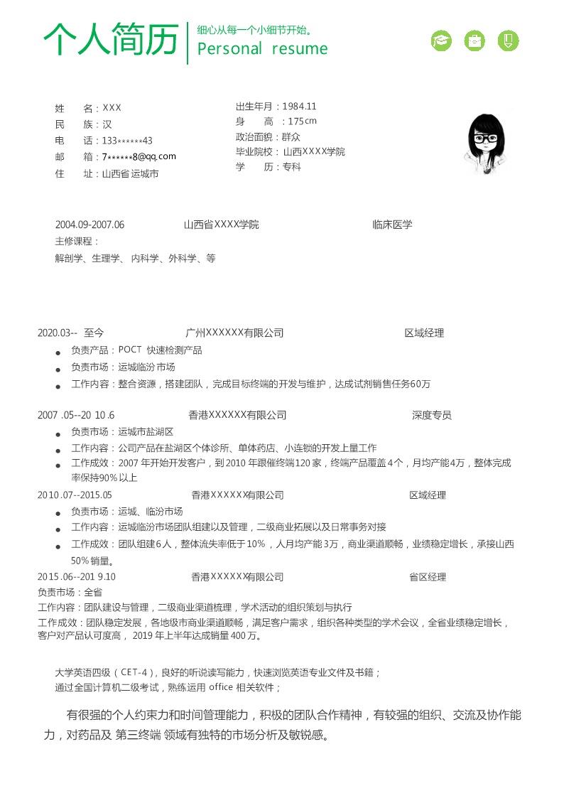 3391_市场营销业务拓展类岗位求职简历模板