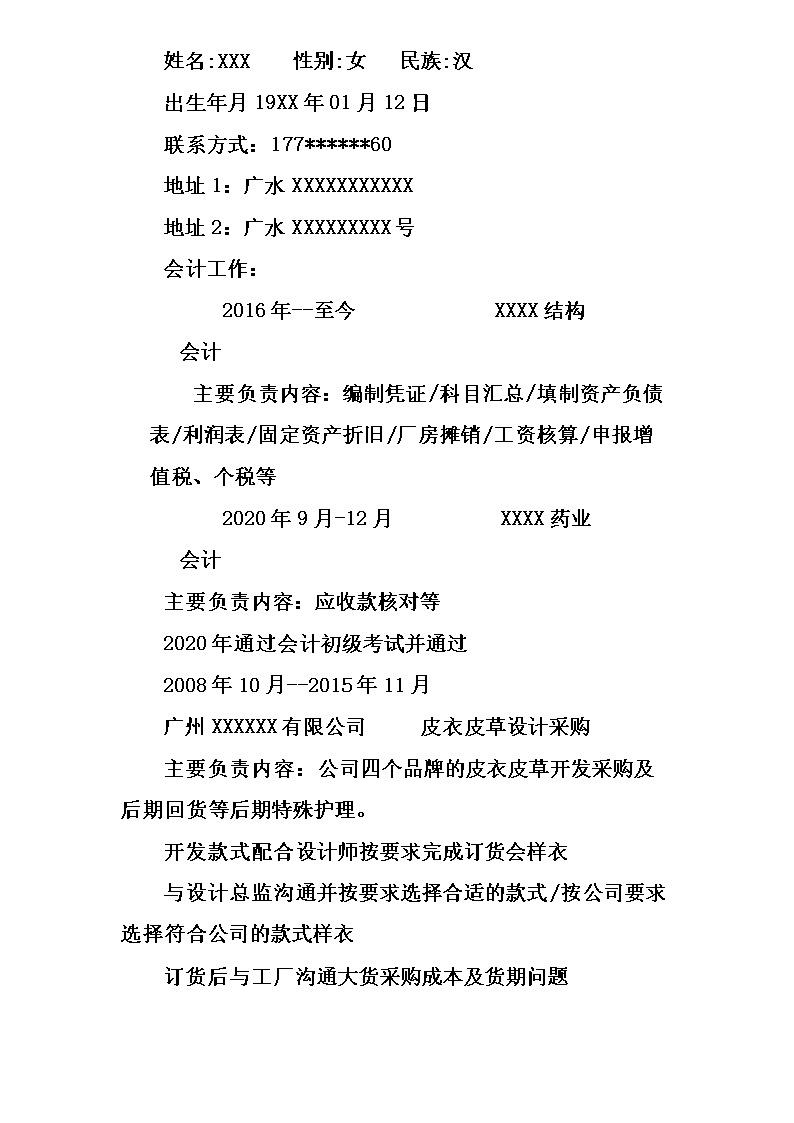 3778_财务会计税收统计类岗位求职简历模板