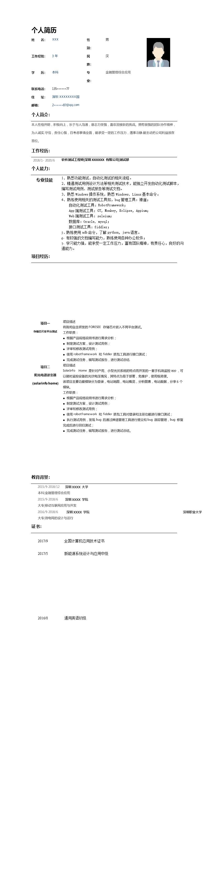 2028_计算机软件开发测试类岗位求职简历模板