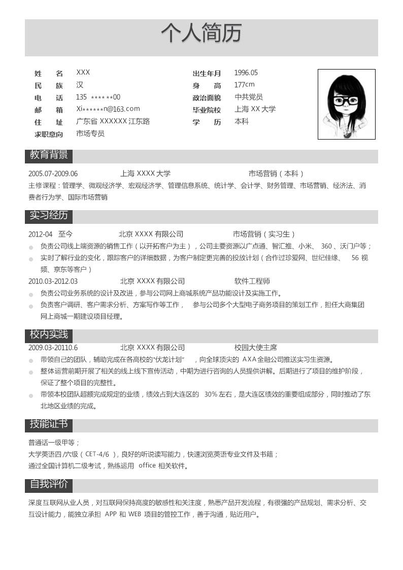 1267_市场营销业务拓展类岗位求职简历模板