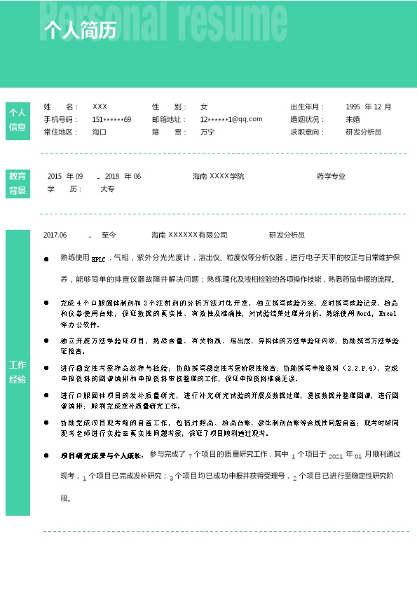 6447_化学化工制药相关岗位求职简历模板