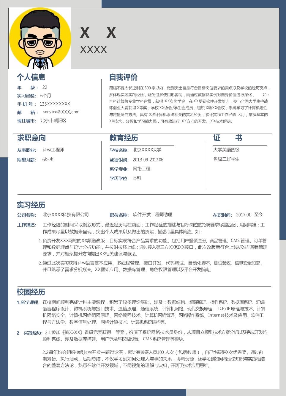 6964_计算机软件开发工程师类岗位求职简历模板