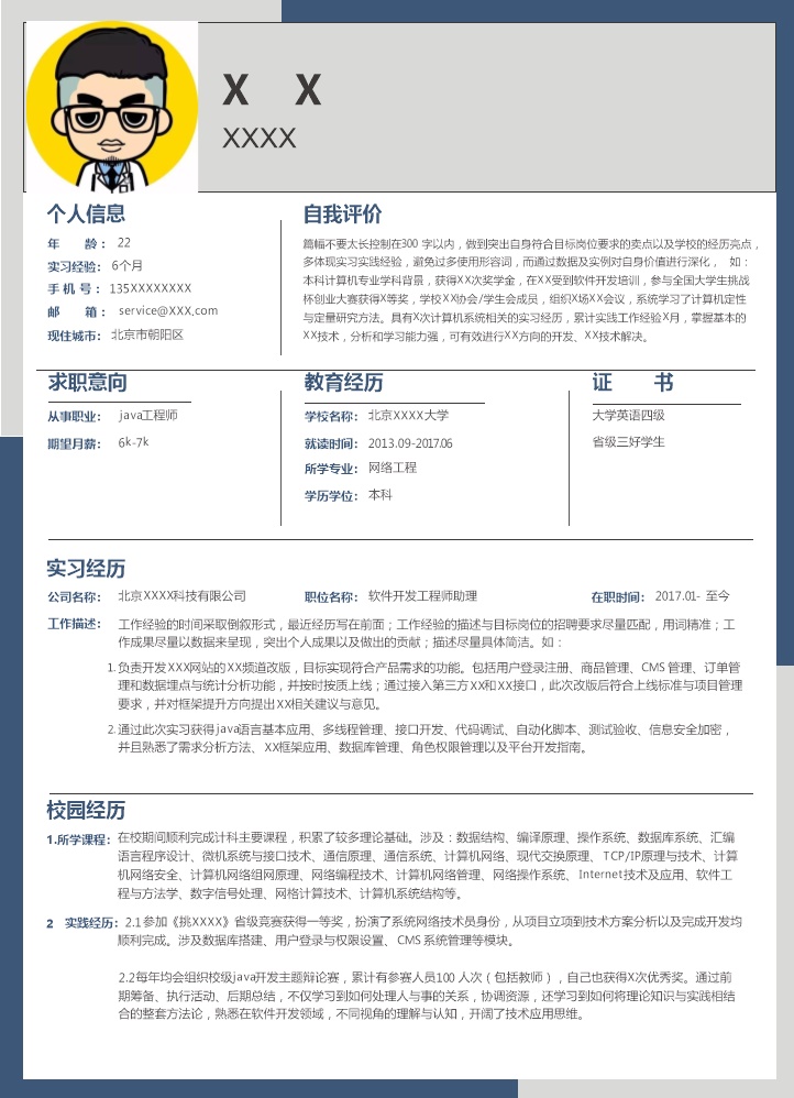 6472_计算机软件开发工程师类岗位求职简历模板